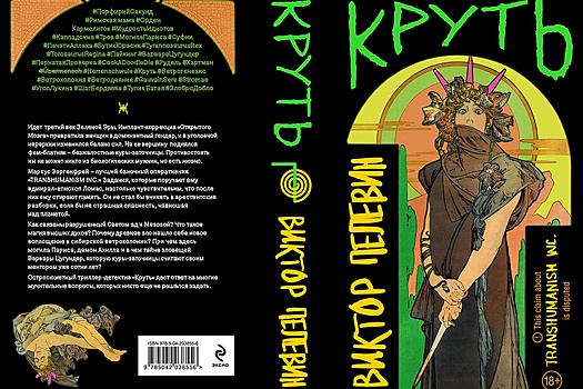 64633B99Ba6E351256D9F92470327Fd9 Новая Книга Виктора Пелевина &Quot;Круть&Quot; – Дата Выхода И Подробности Сюжета 1