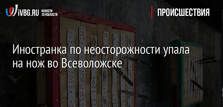 8C8B13A58B5C3F33Ce670Bfc81D9692E Киргизская Гражданка Тяжело Ранена После Падения На Нож В Всеволожске 1